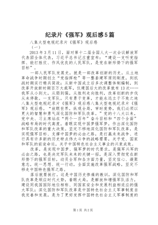 纪录片《强军》观后感5篇