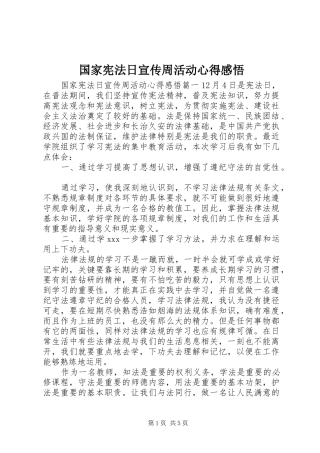 国家宪法日宣传周活动心得感悟