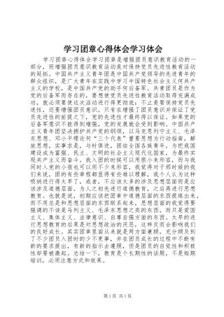 学习团章心得体会学习体会