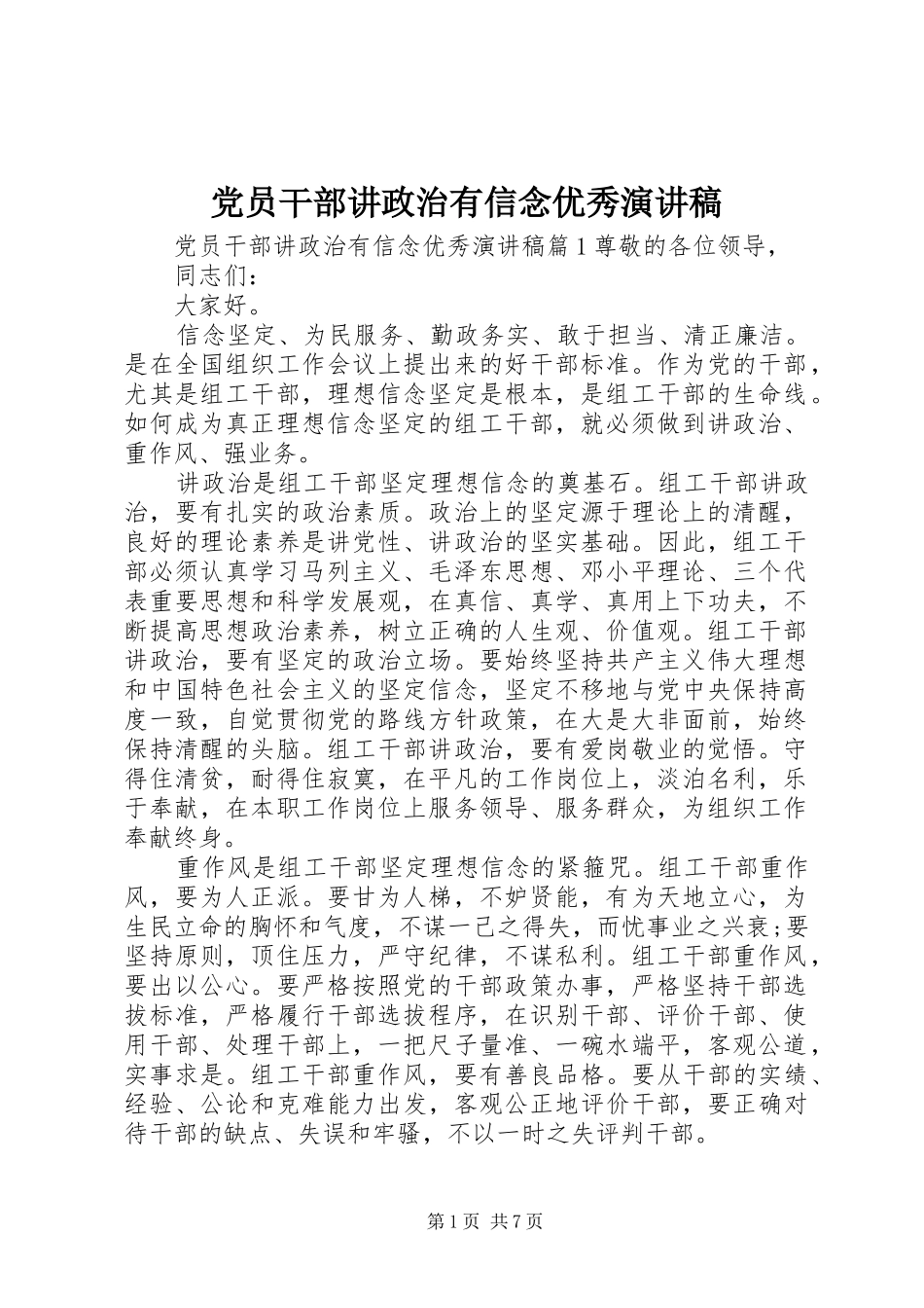 党员干部讲政治有信念优秀演讲稿_第1页