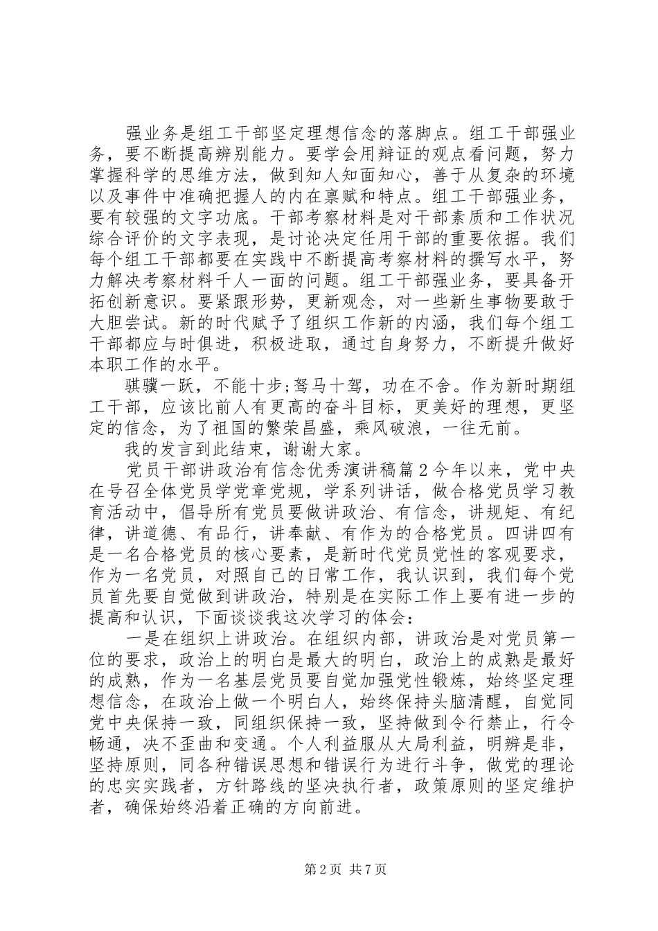 党员干部讲政治有信念优秀演讲稿_第2页