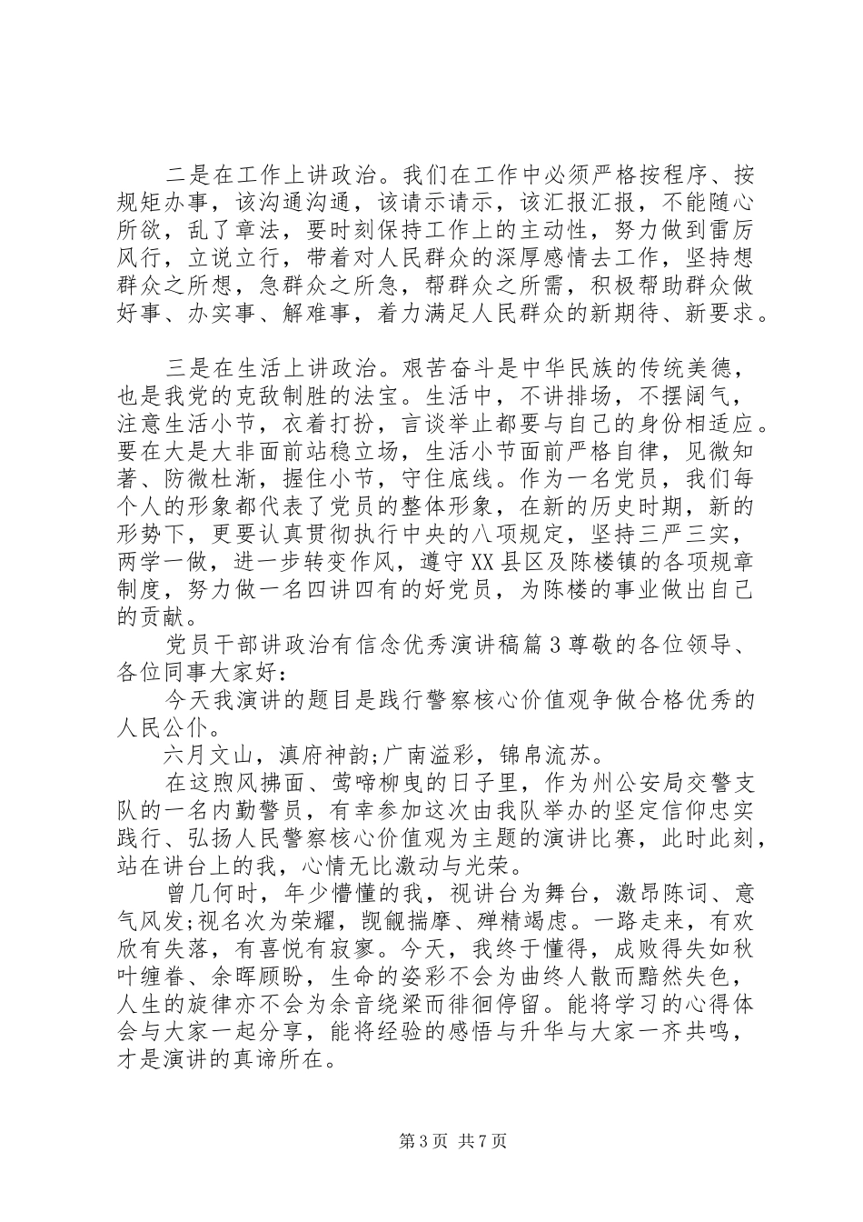 党员干部讲政治有信念优秀演讲稿_第3页