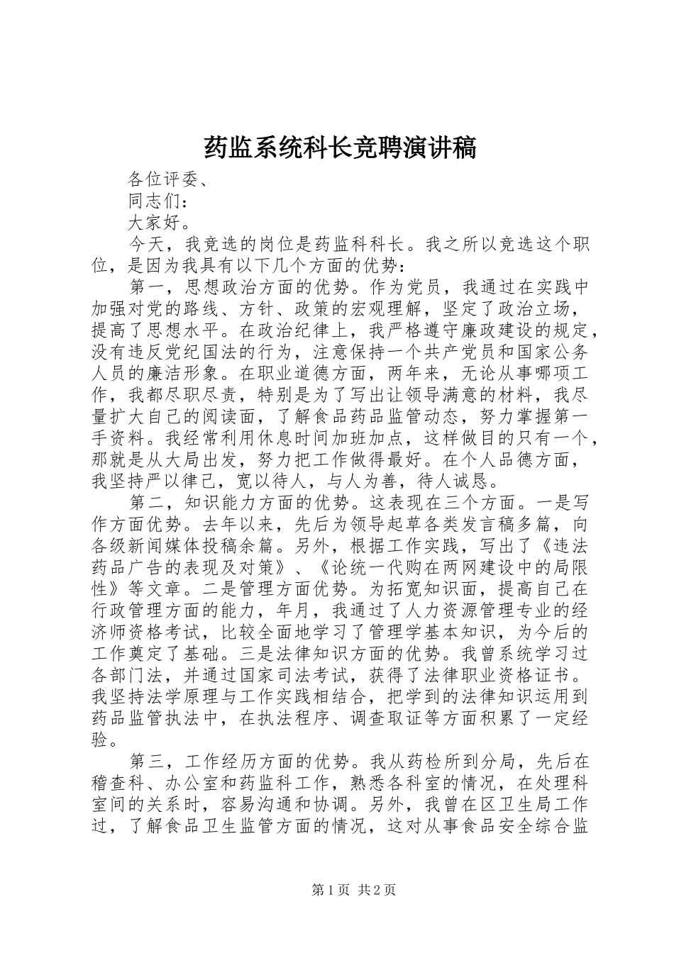 药监系统科长竞聘演讲稿_第1页