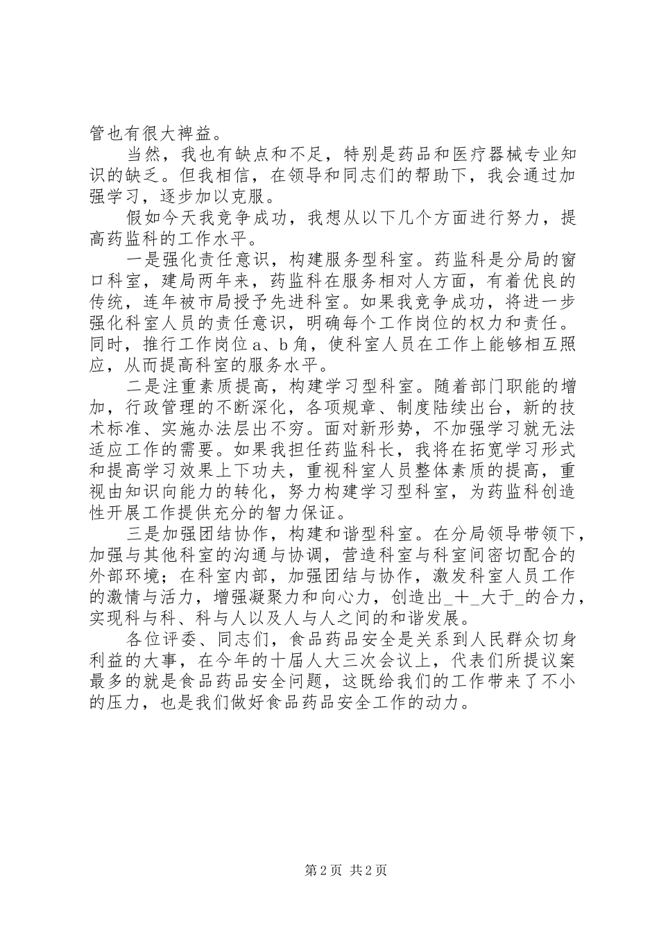 药监系统科长竞聘演讲稿_第2页