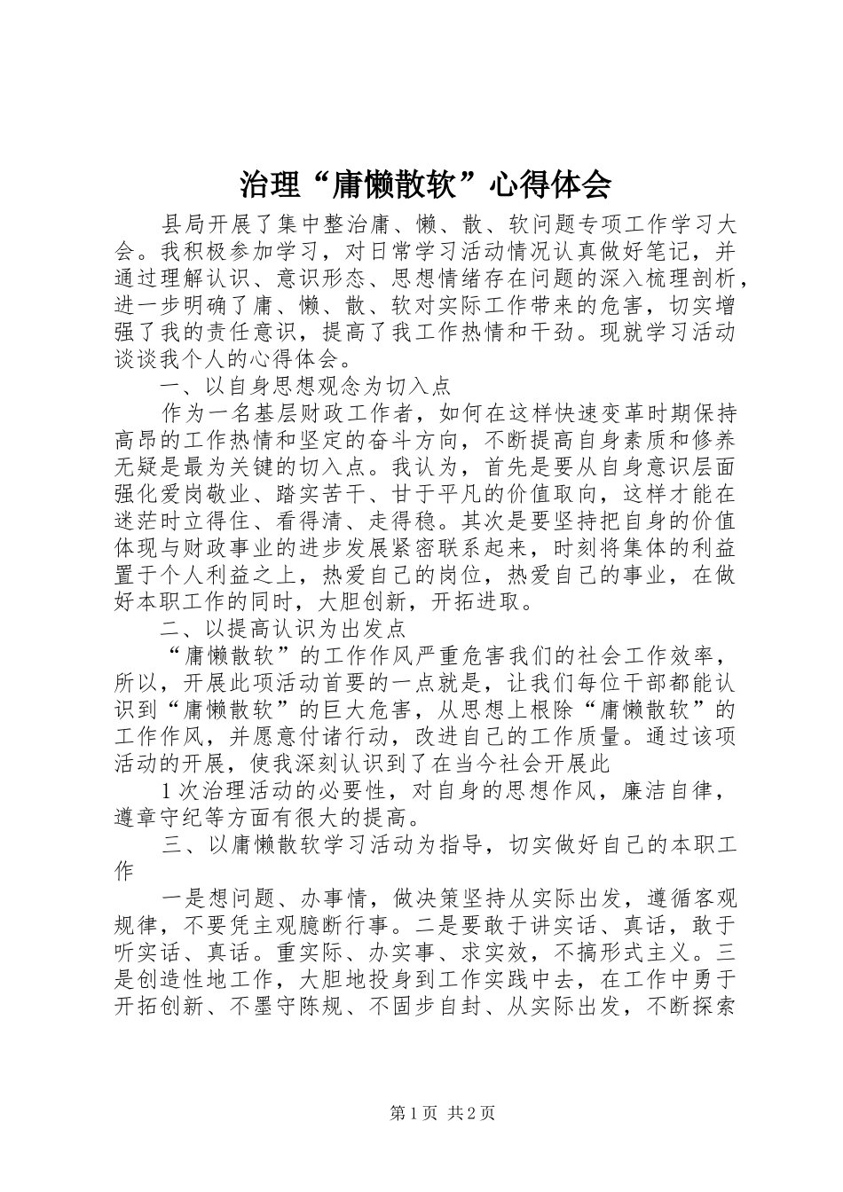 治理“庸懒散软”心得体会_第1页