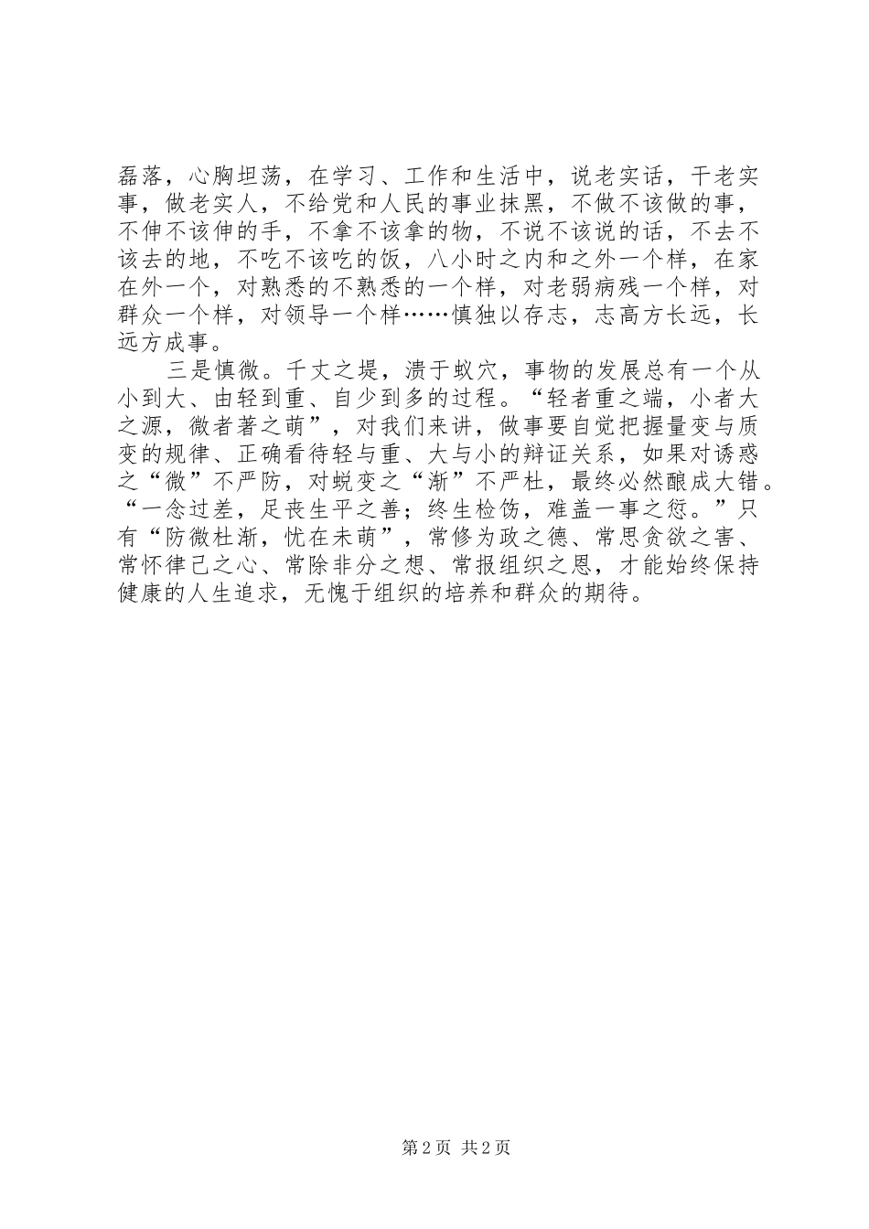 “严以律己”专题研讨心得体会_第2页