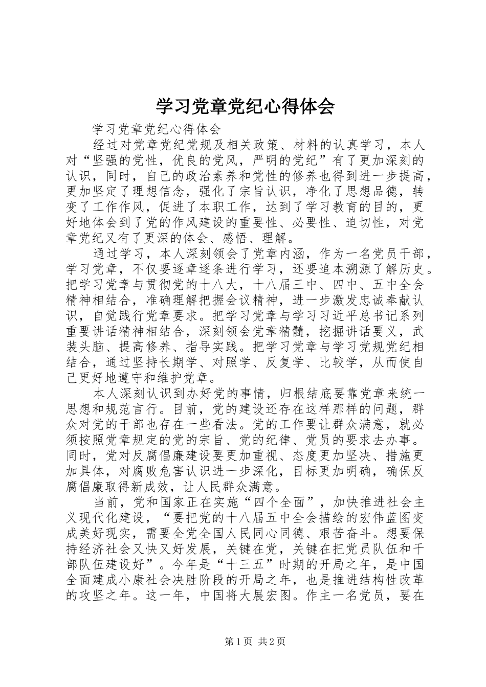 学习党章党纪心得体会_第1页