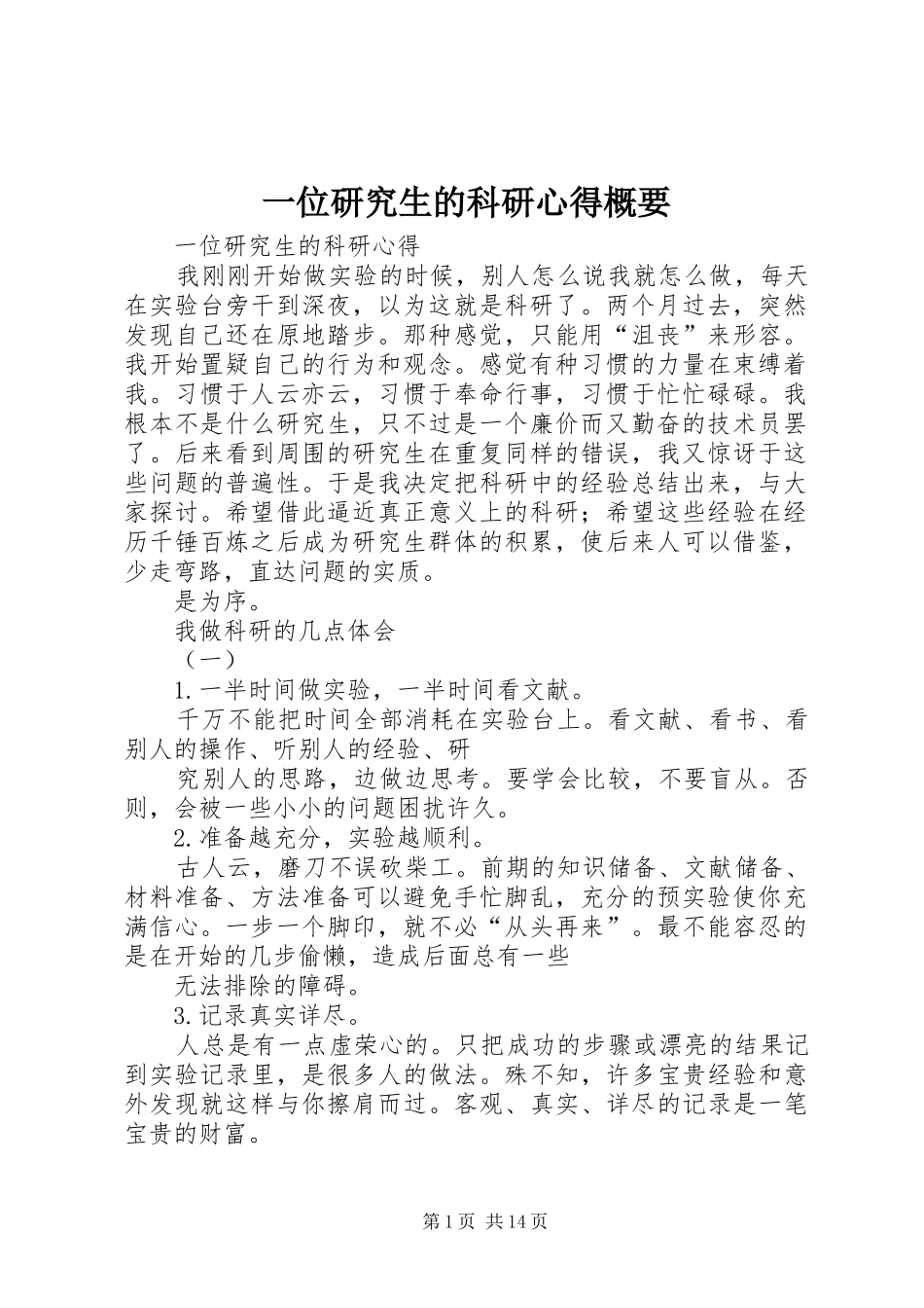 一位研究生的科研心得概要_第1页