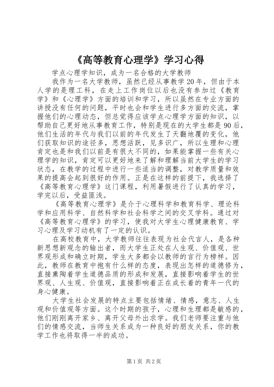 《高等教育心理学》学习心得_第1页