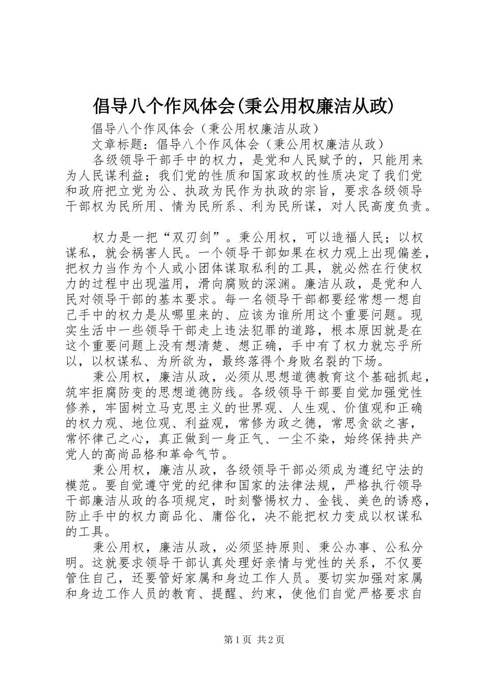 倡导八个作风体会(秉公用权廉洁从政)_第1页