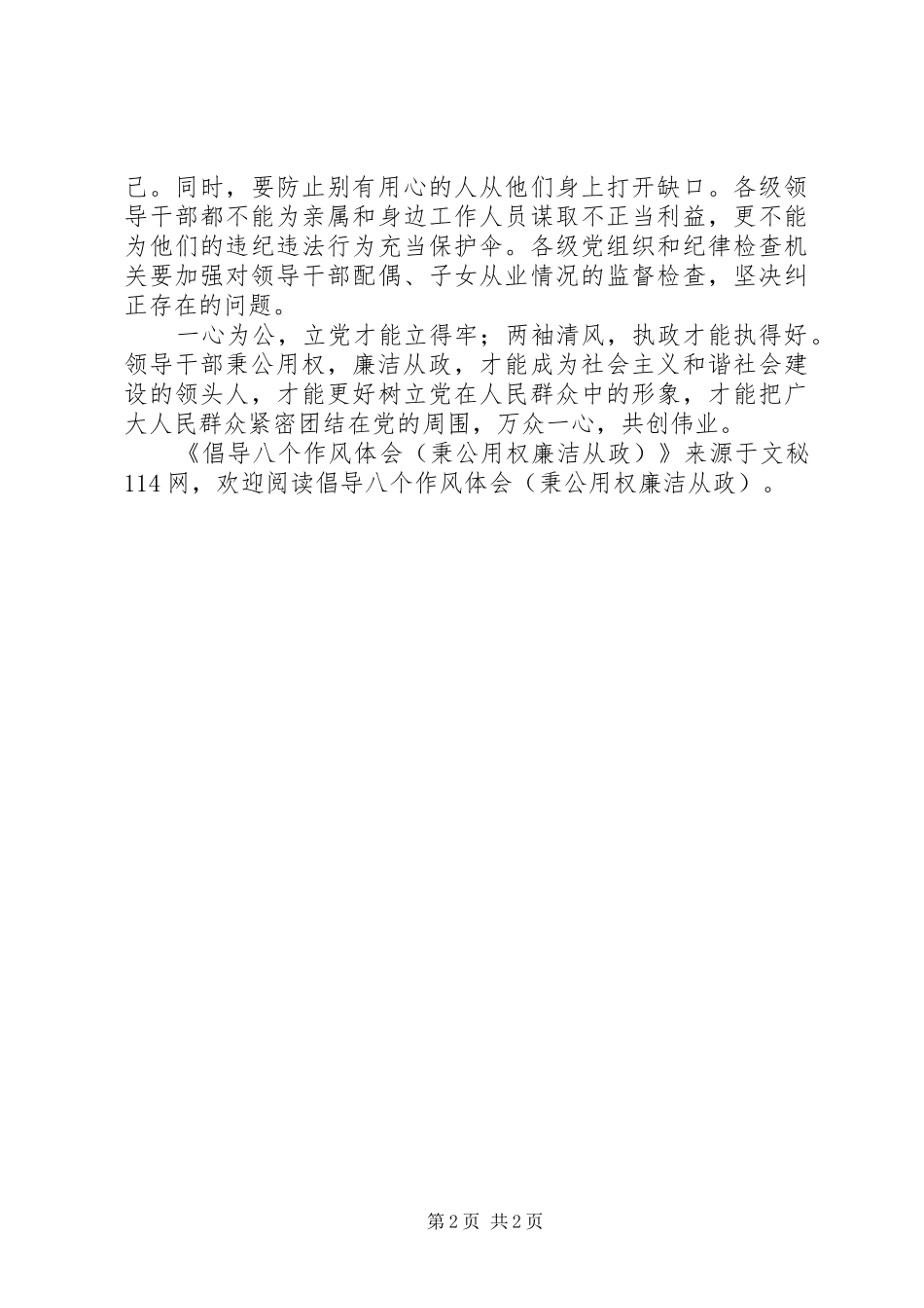 倡导八个作风体会(秉公用权廉洁从政)_第2页