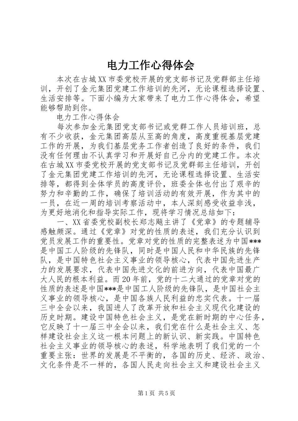 电力工作心得体会_第1页