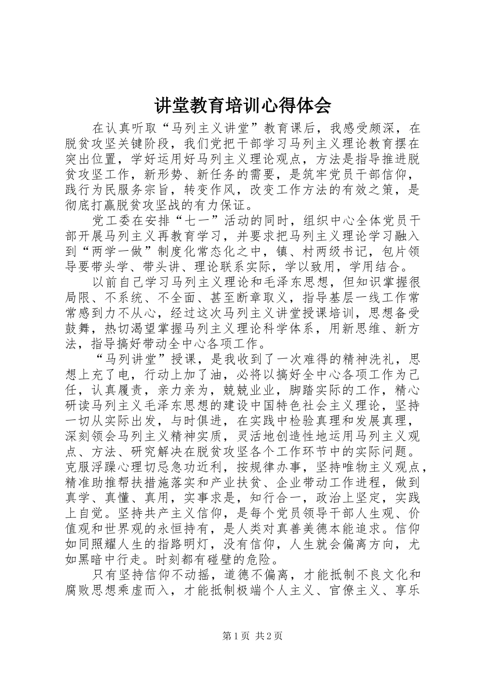 讲堂教育培训心得体会_第1页