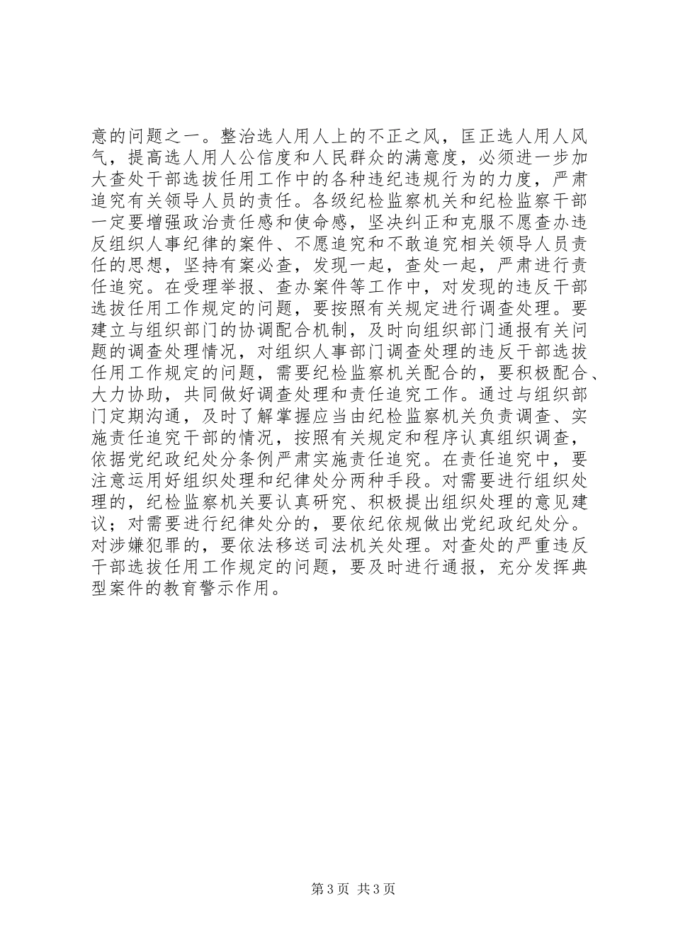 党政干部选拔任用工作责任追究办法心得体会_第3页