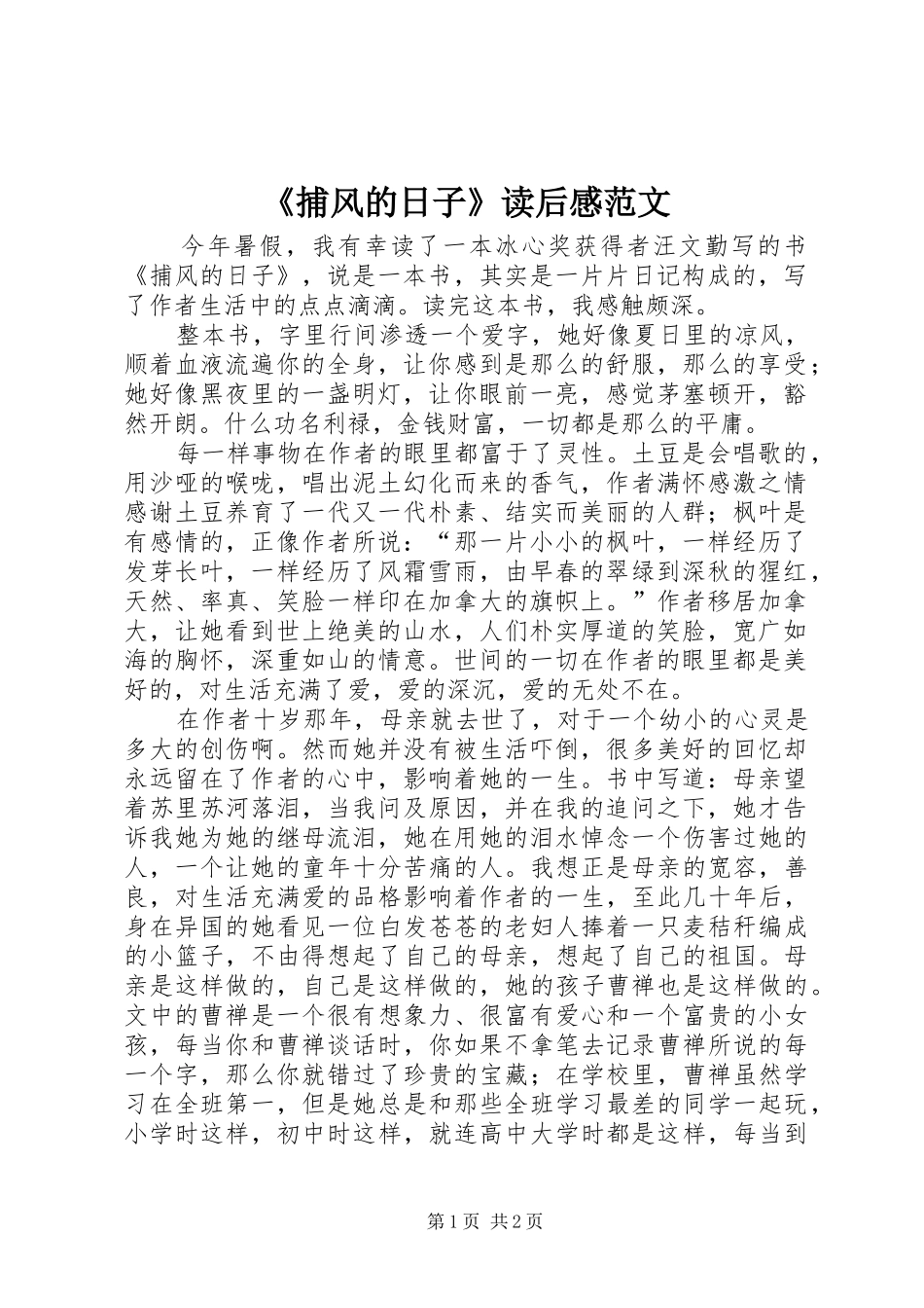 《捕风的日子》读后感范文_第1页