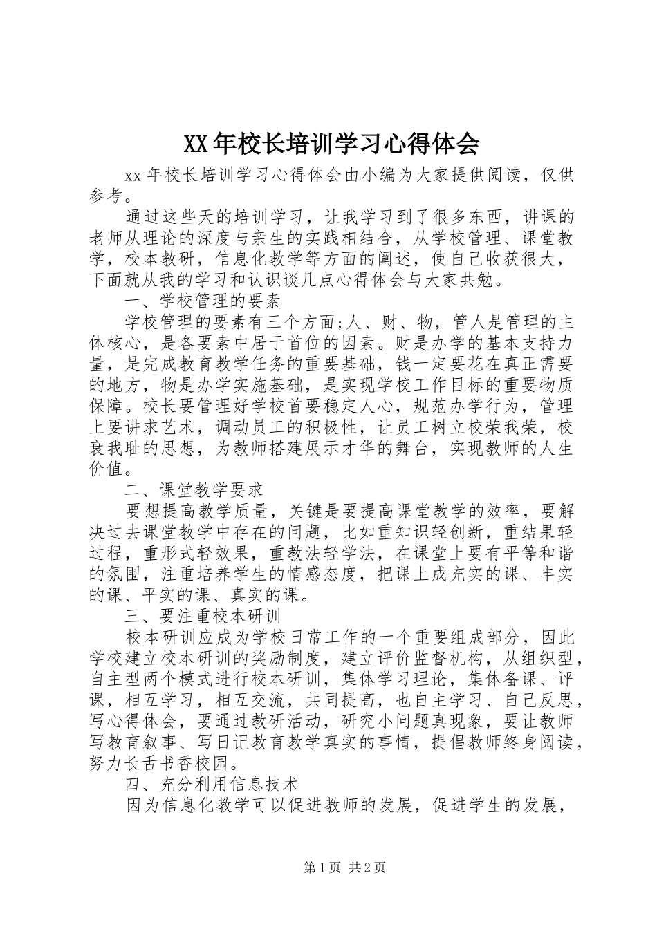 XX年校长培训学习心得体会_第1页