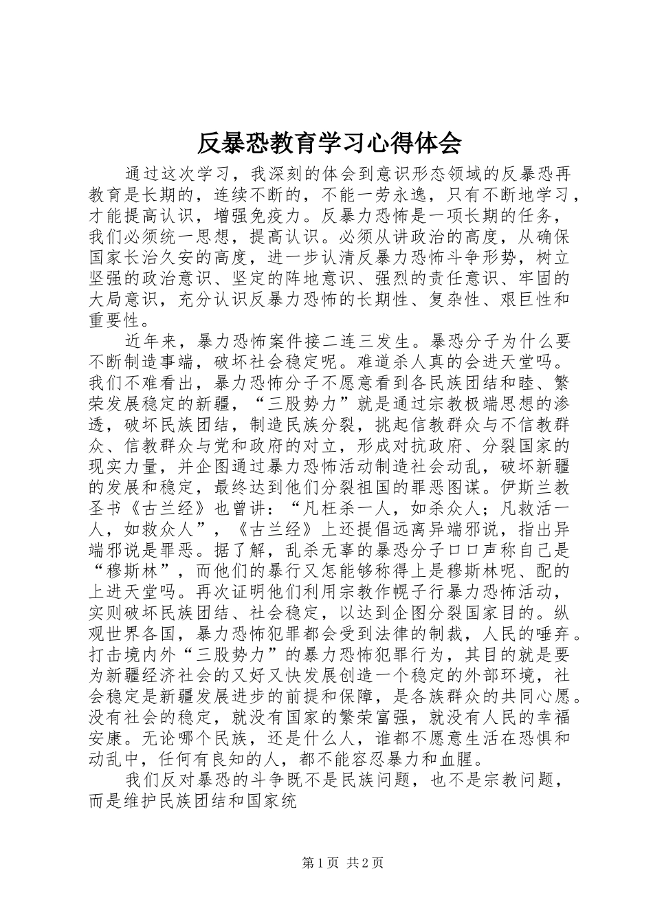 反暴恐教育学习心得体会_第1页