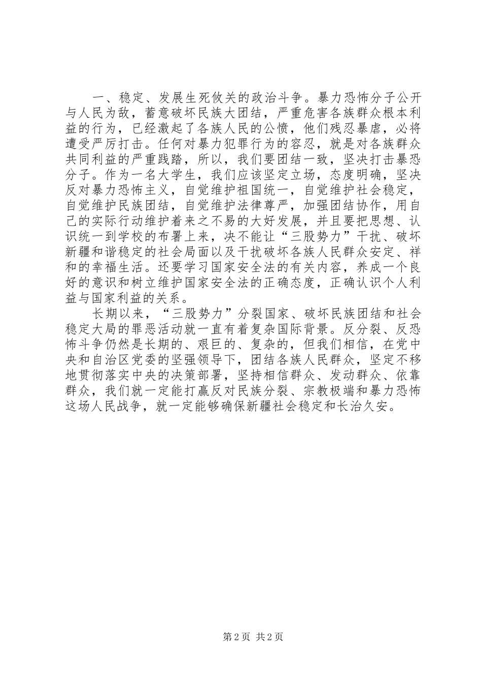 反暴恐教育学习心得体会_第2页