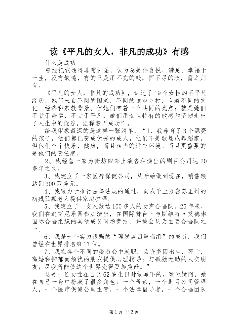 读《平凡的女人，非凡的成功》有感_第1页