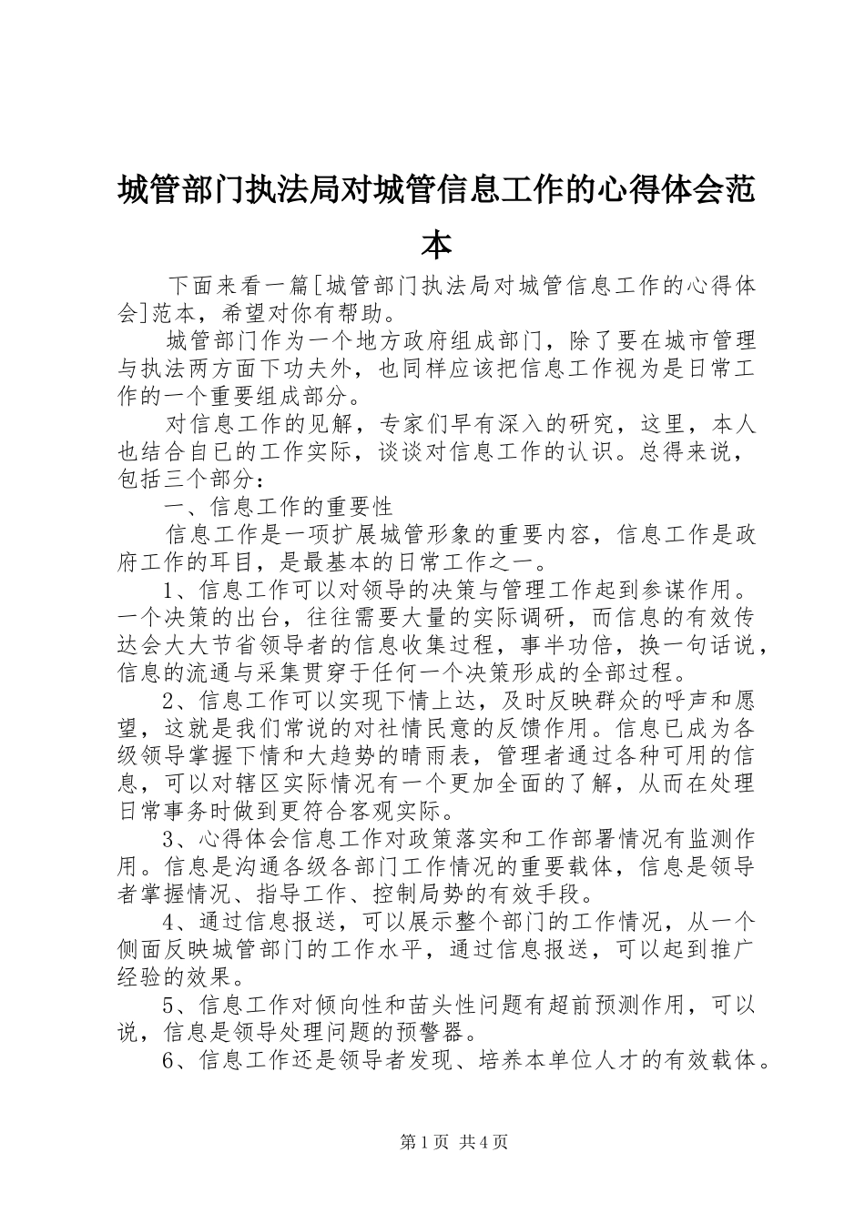 城管部门执法局对城管信息工作的心得体会范本_第1页