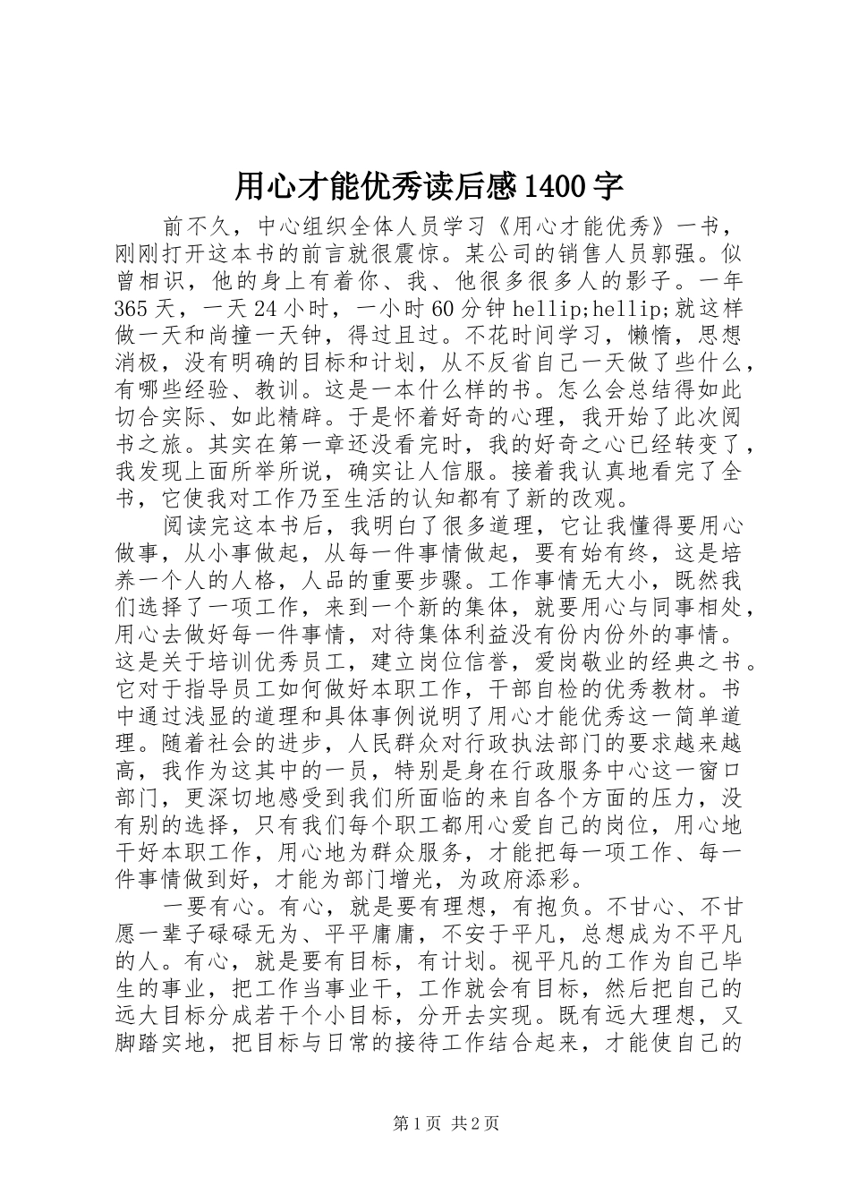 用心才能优秀读后感1400字_第1页