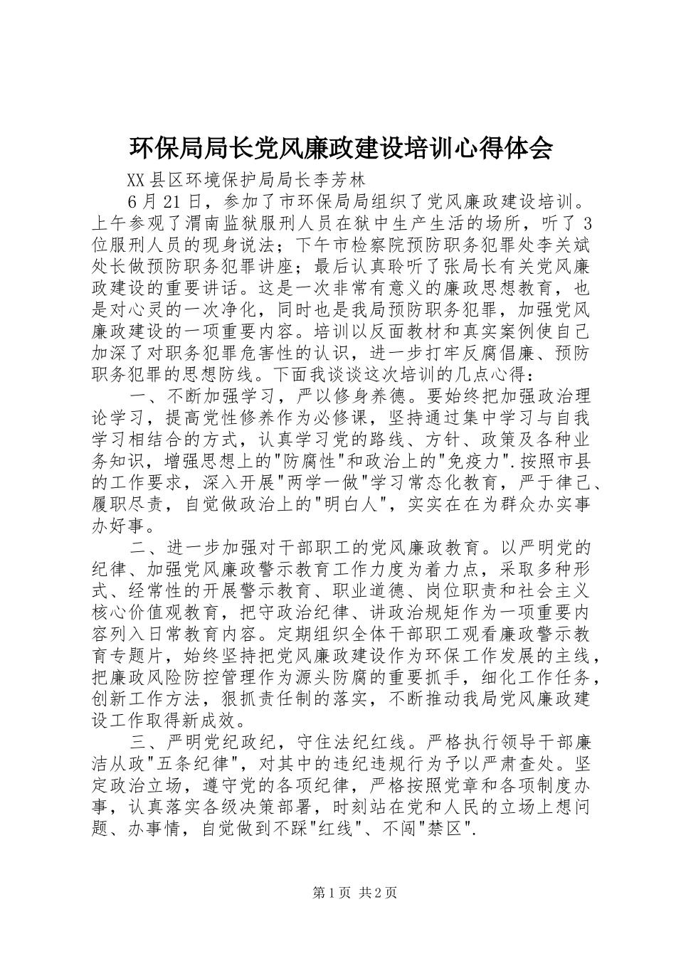 环保局局长党风廉政建设培训心得体会_第1页