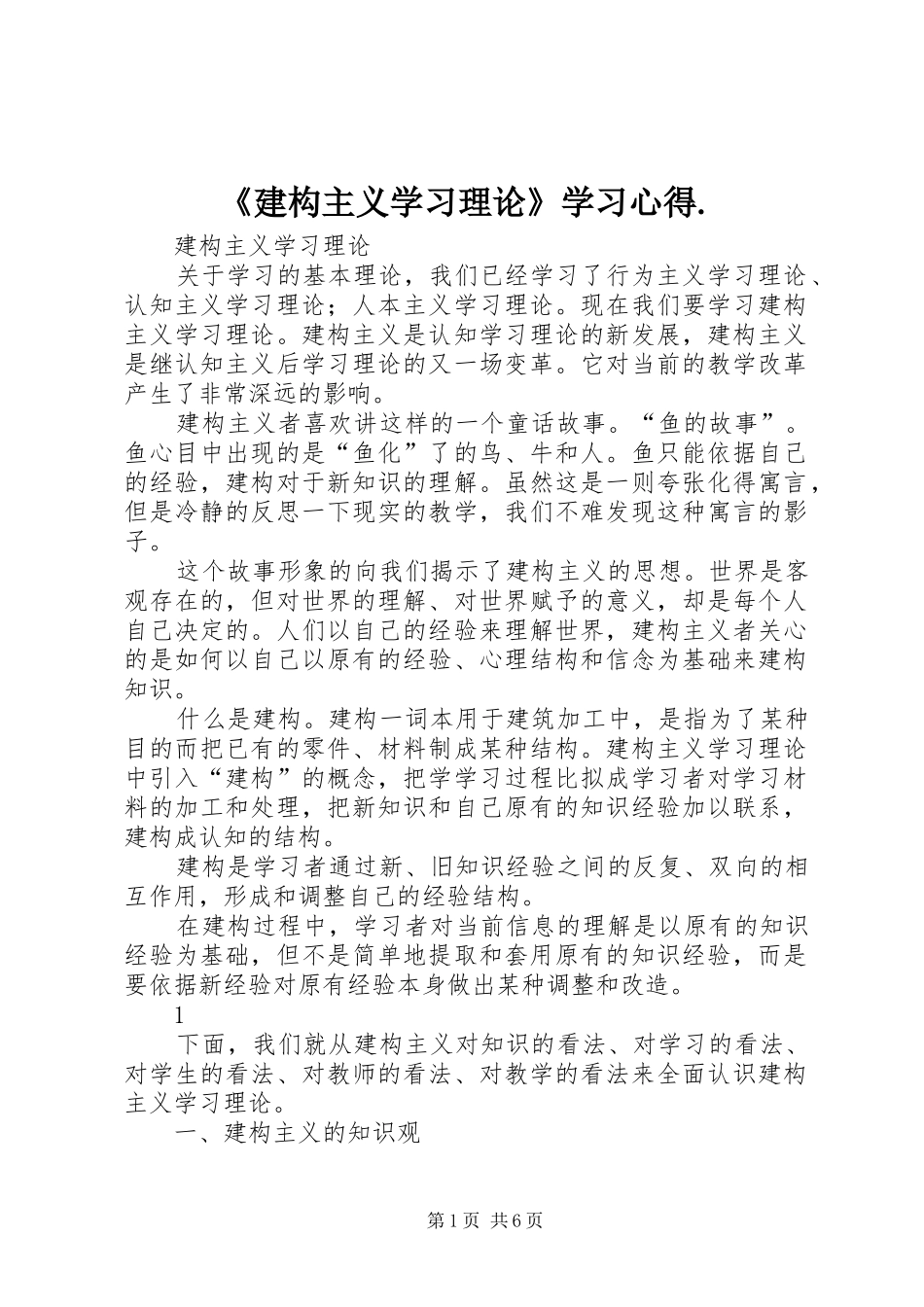 《建构主义学习理论》学习心得._第1页
