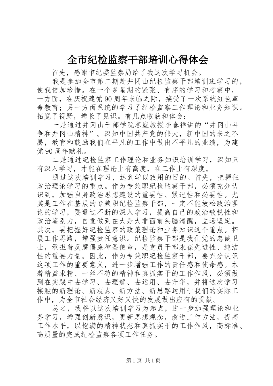 全市纪检监察干部培训心得体会_第1页