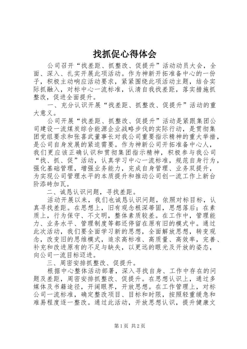 找抓促心得体会_第1页
