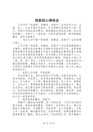 找抓促心得体会