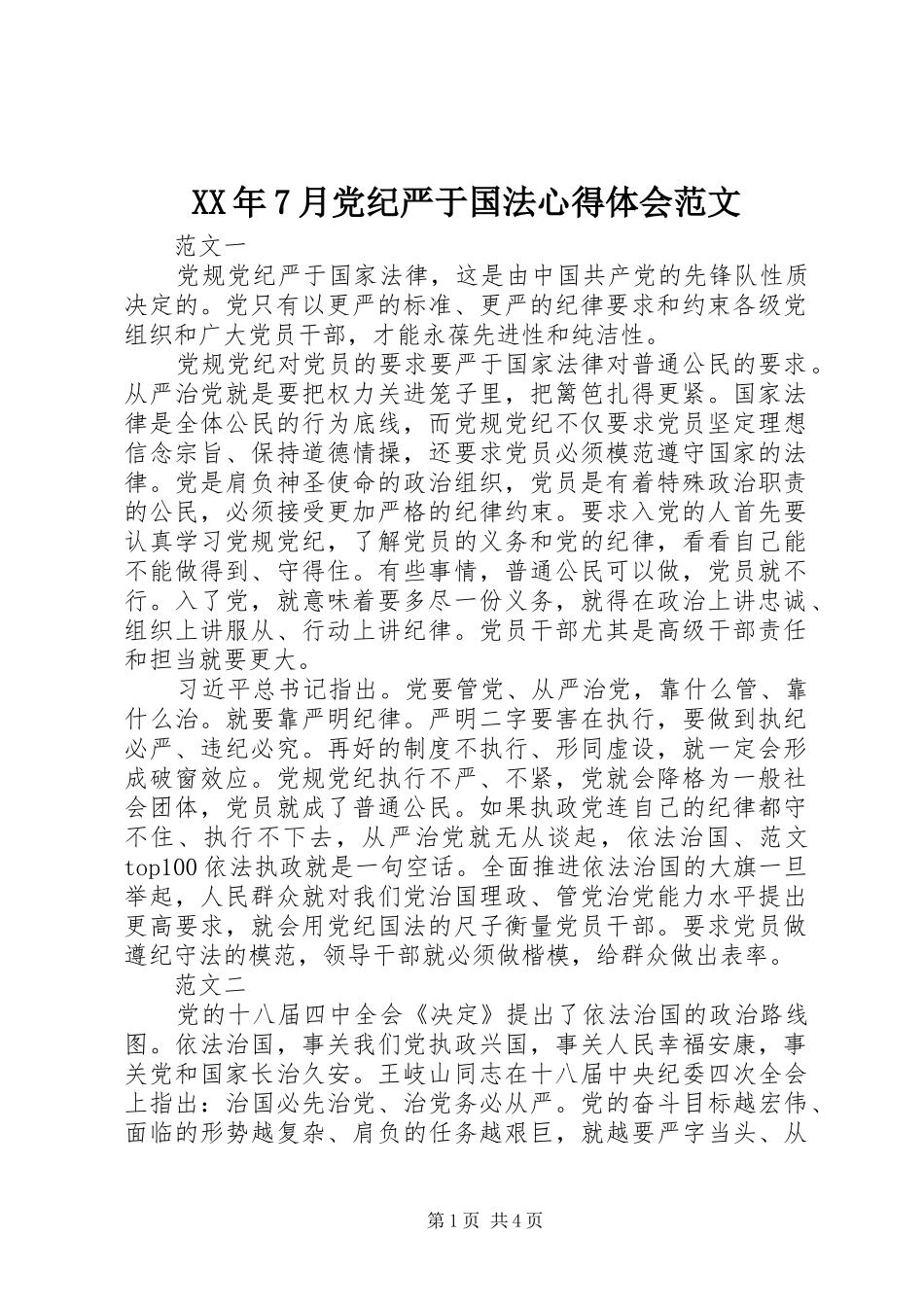 XX年7月党纪严于国法心得体会范文_第1页