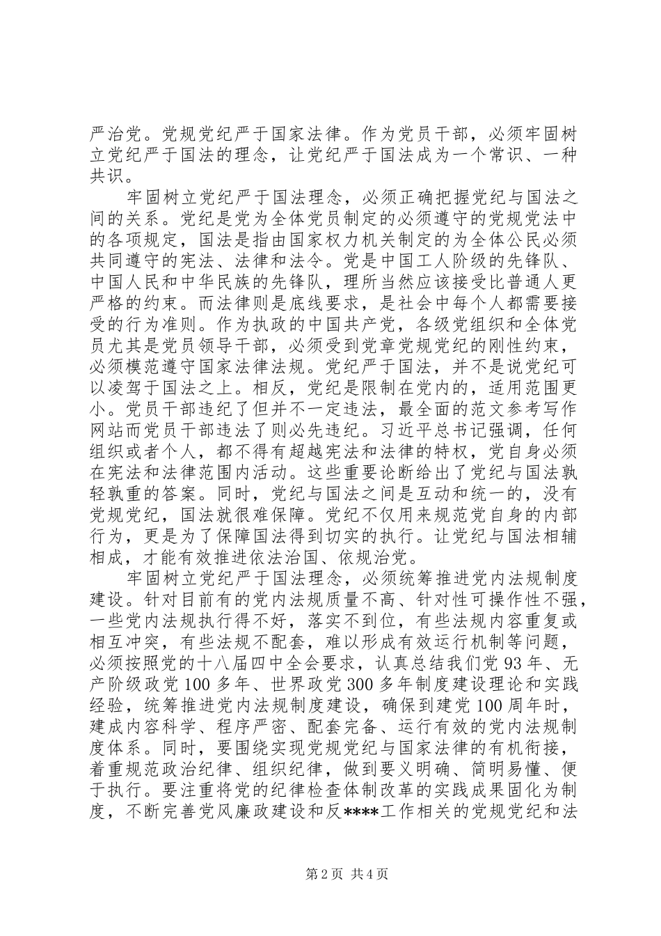 XX年7月党纪严于国法心得体会范文_第2页