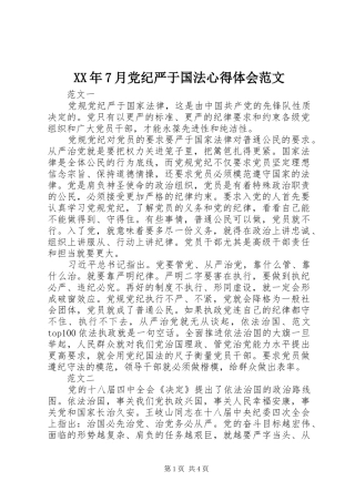 XX年7月党纪严于国法心得体会范文