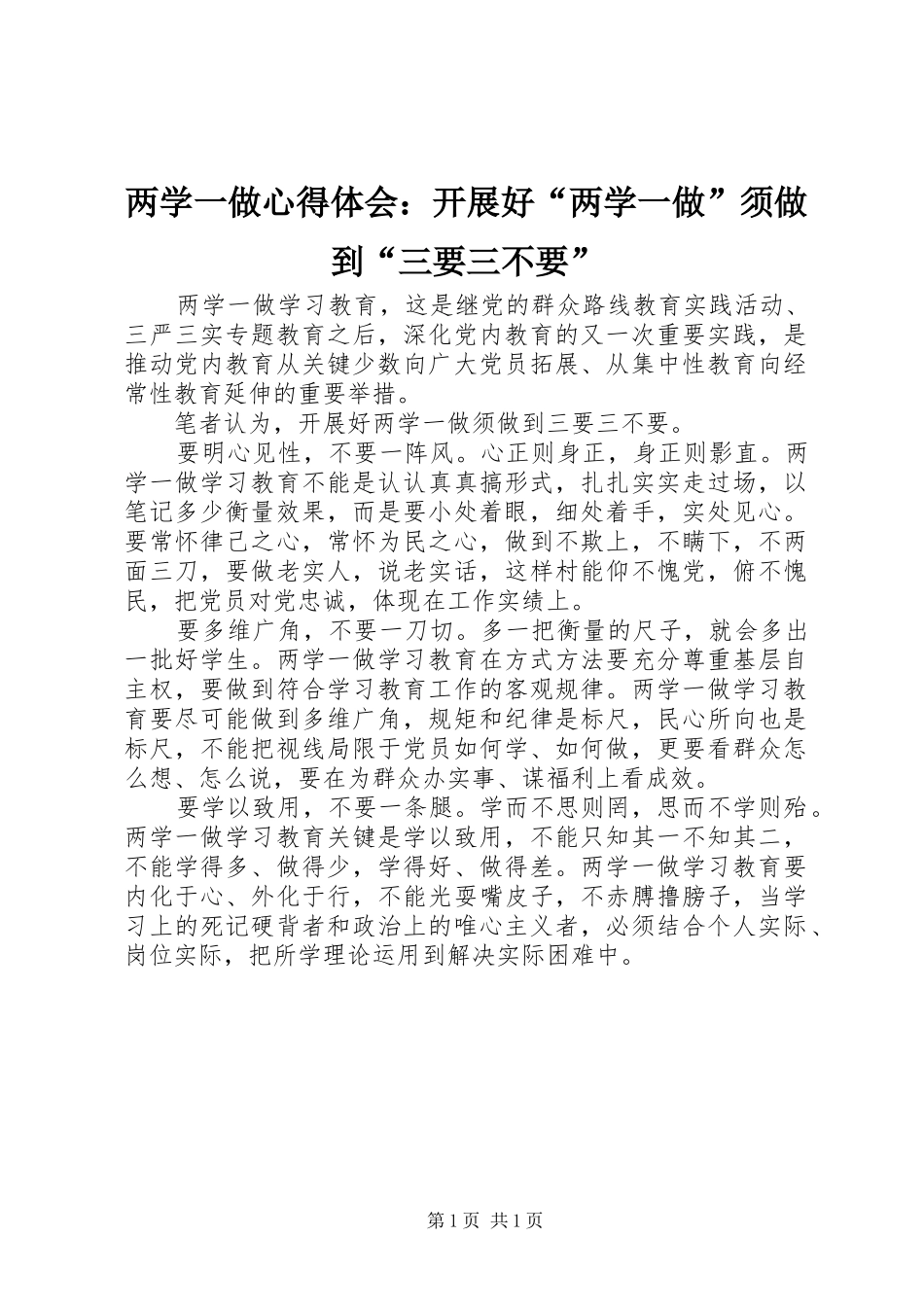 两学一做心得体会：开展好“两学一做”须做到“三要三不要”_第1页