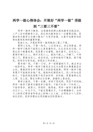 两学一做心得体会：开展好“两学一做”须做到“三要三不要”