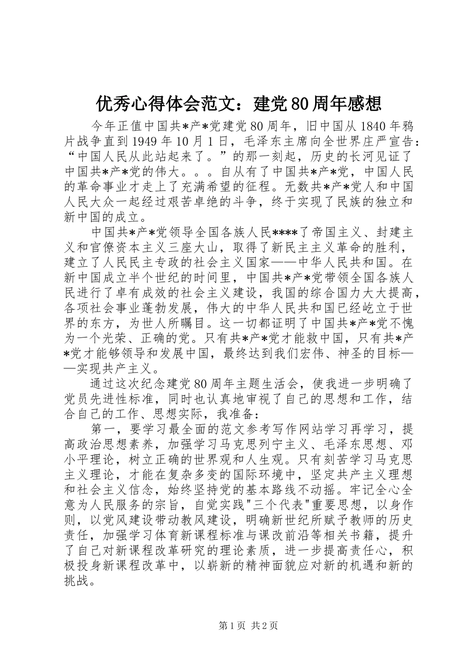优秀心得体会范文：建党80周年感想_第1页