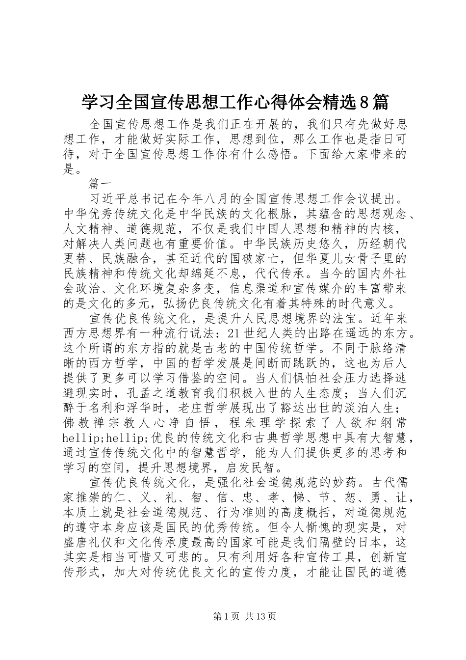 学习全国宣传思想工作心得体会精选8篇_第1页