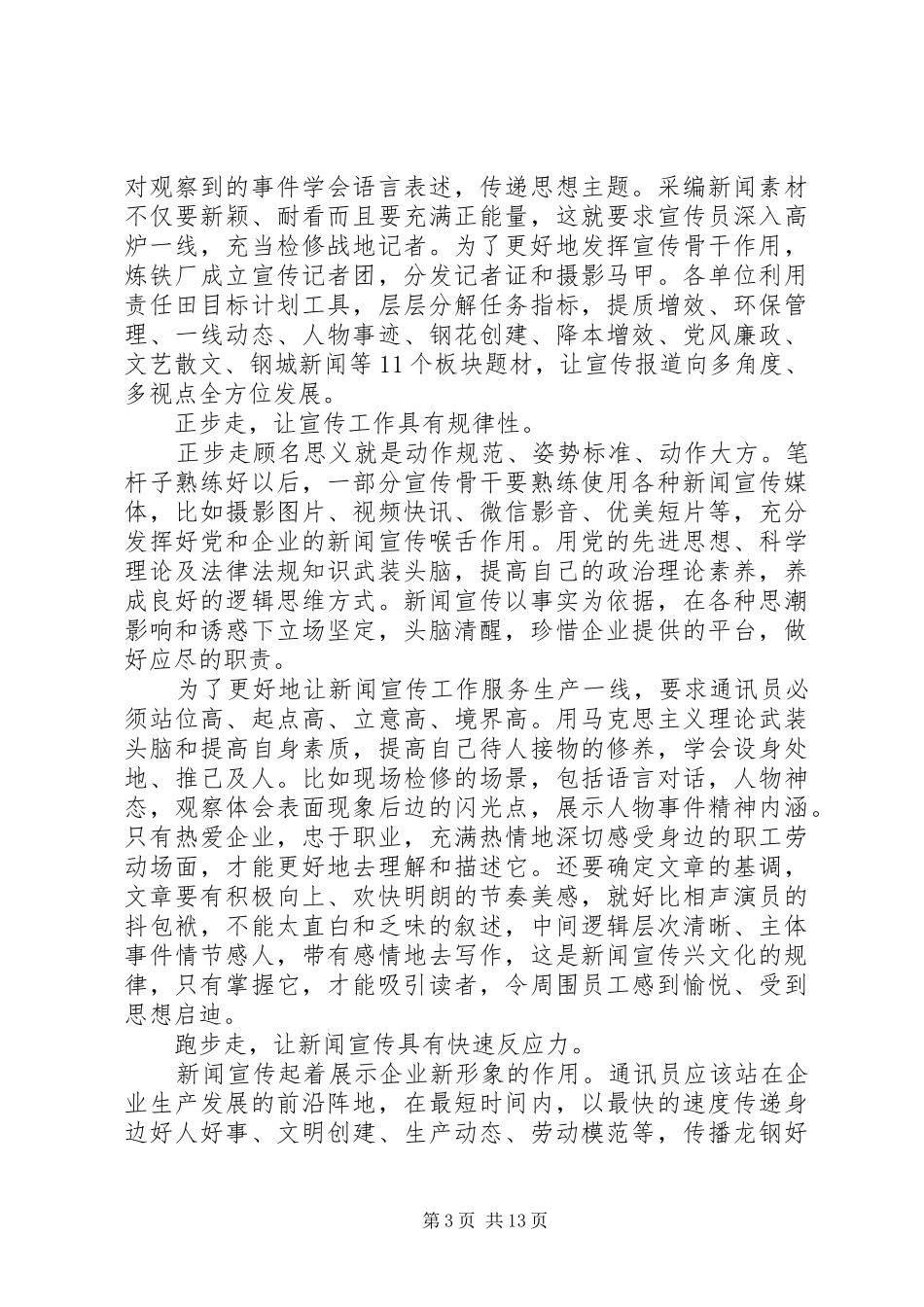 学习全国宣传思想工作心得体会精选8篇_第3页