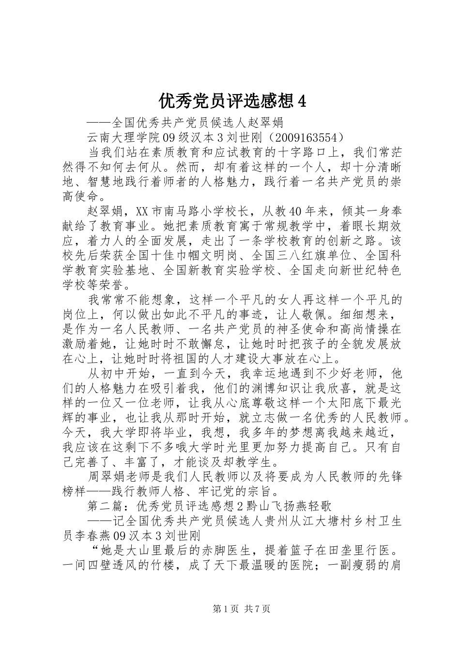 优秀党员评选感想4_第1页