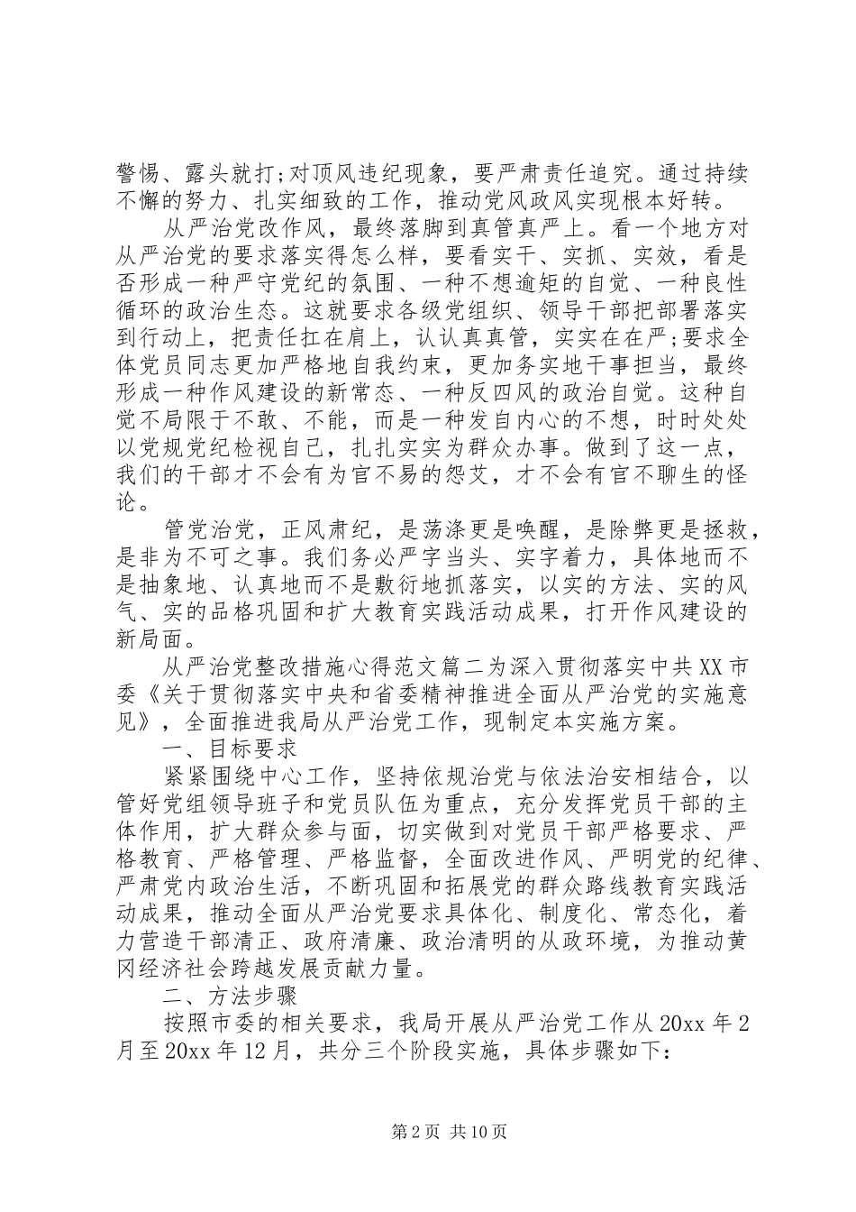 从严治党整改措施心得范文_第2页