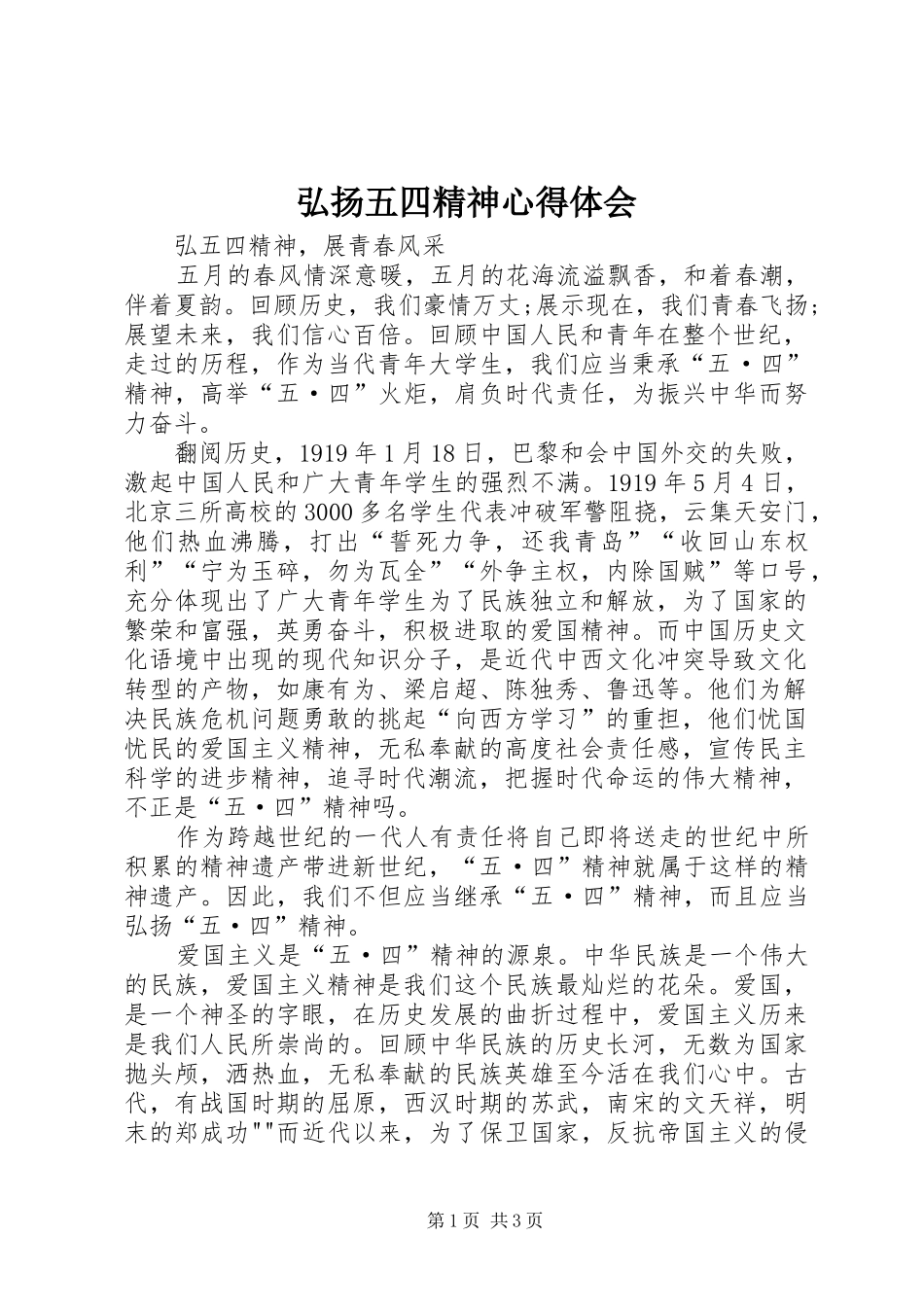 弘扬五四精神心得体会_第1页
