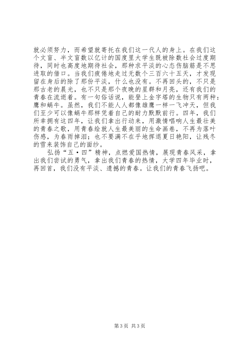 弘扬五四精神心得体会_第3页