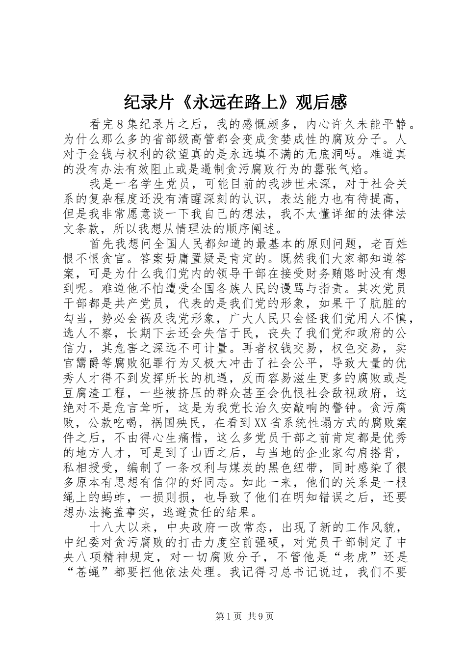 纪录片《永远在路上》观后感_第1页