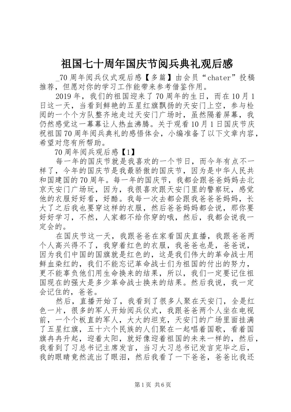 祖国七十周年国庆节阅兵典礼观后感_第1页
