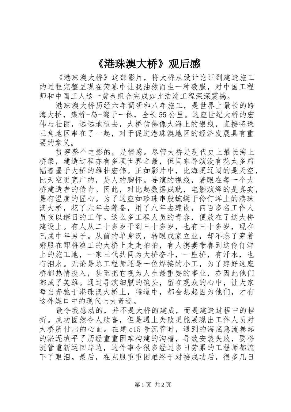 《港珠澳大桥》观后感_第1页