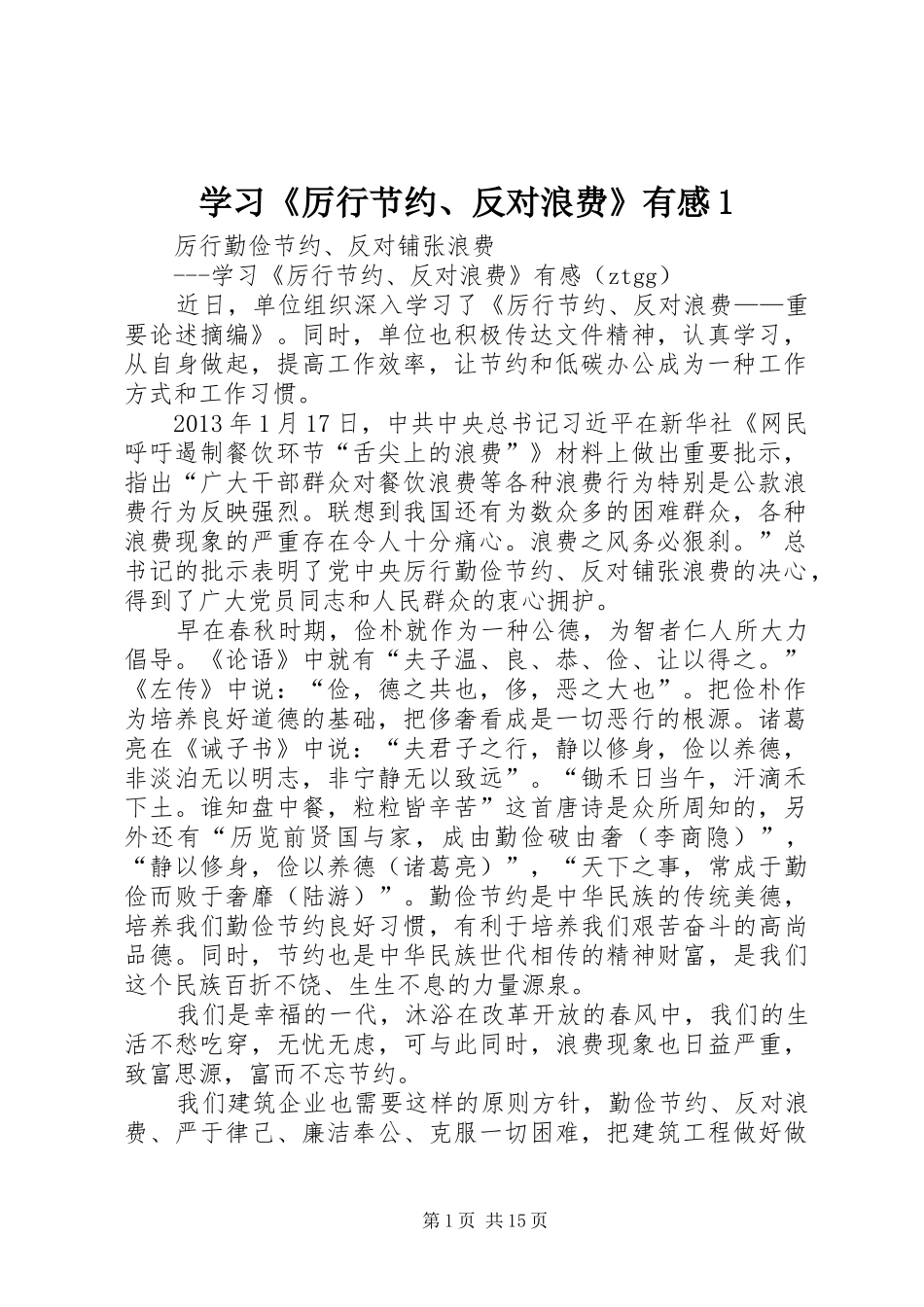 学习《厉行节约、反对浪费》有感1_第1页