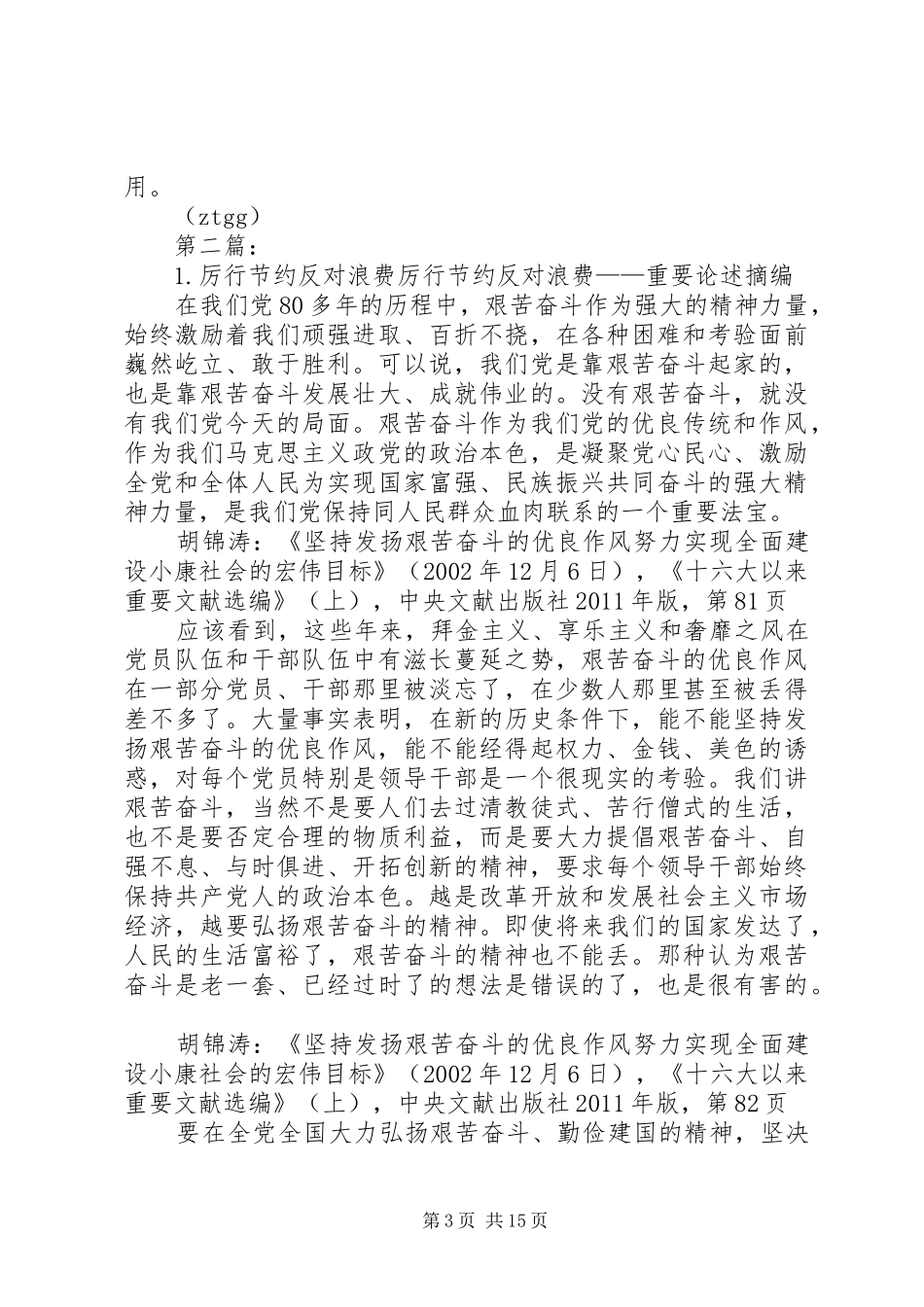 学习《厉行节约、反对浪费》有感1_第3页