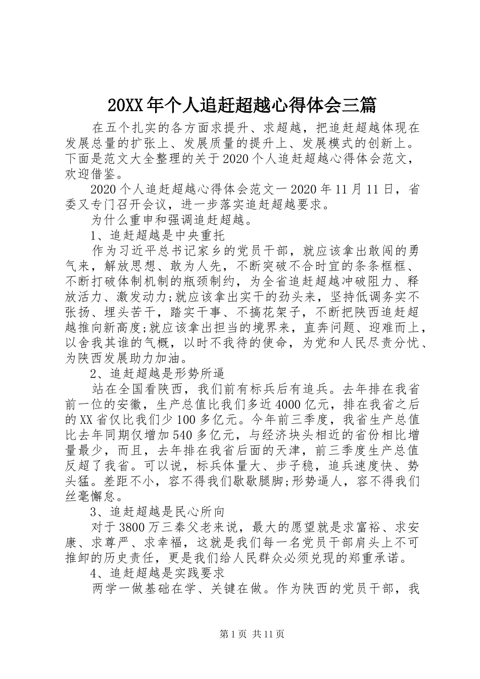 20XX年个人追赶超越心得体会三篇_第1页