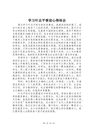 学习叶志平事迹心得体会