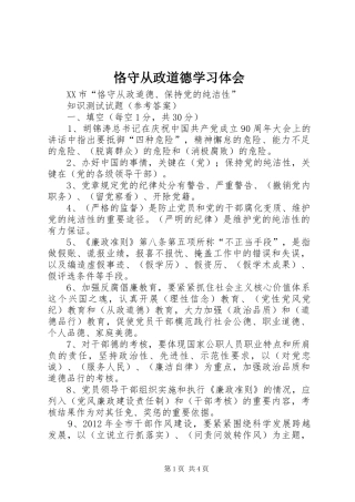 恪守从政道德学习体会